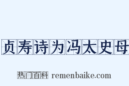 贞寿诗为冯太史母是什么意思的图片